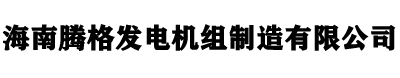 柴油发电机_柴油发电机组_扬州发电机-海南腾格发电机组制造有限公司司